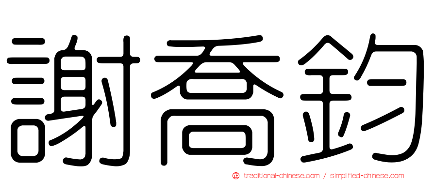 謝喬鈞