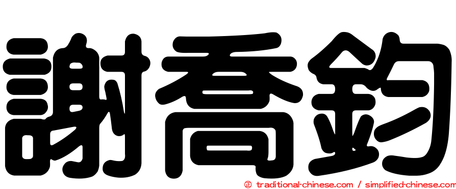 謝喬鈞