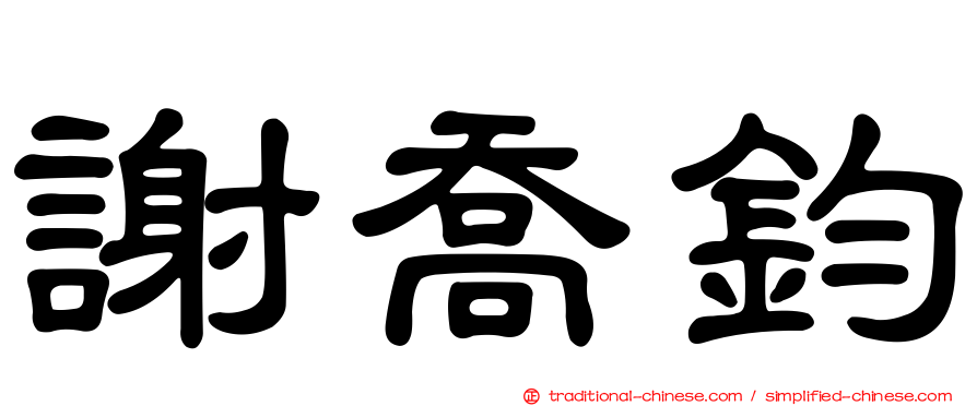謝喬鈞