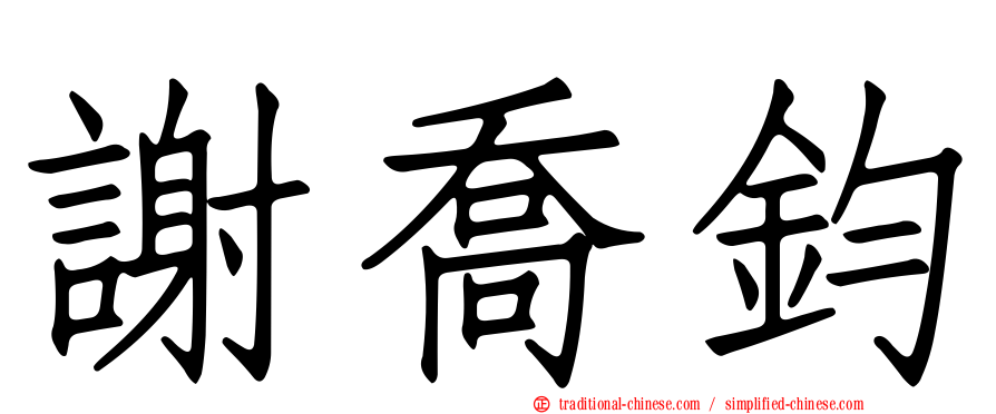 謝喬鈞