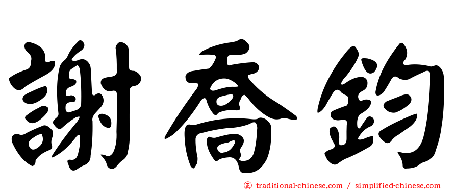 謝喬鈞