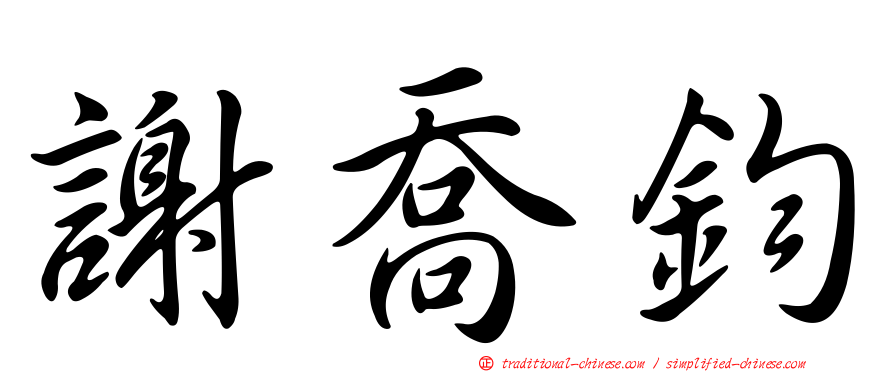 謝喬鈞