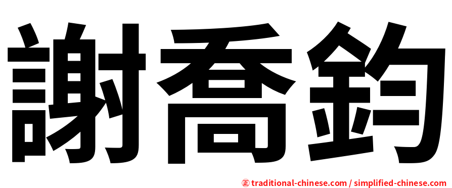 謝喬鈞