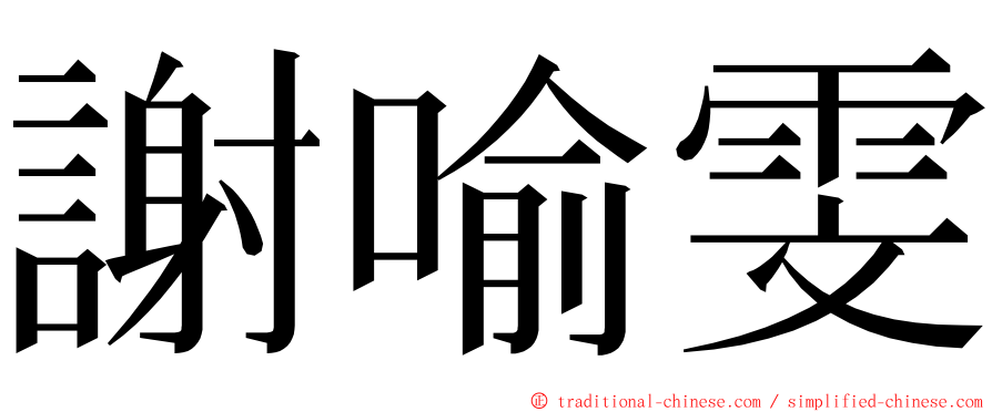 謝喻雯 ming font