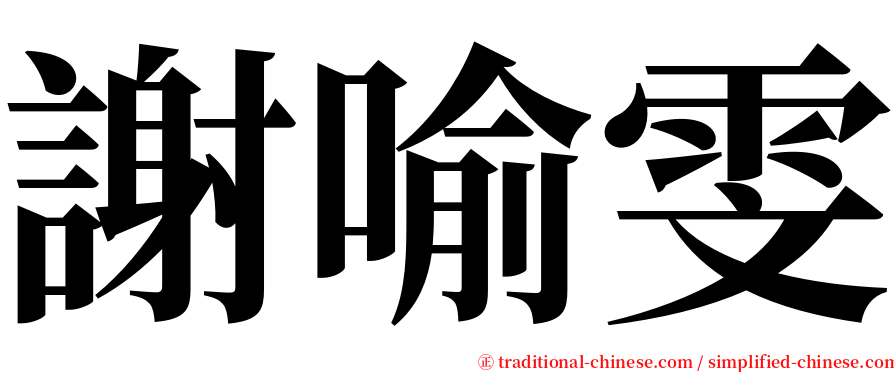 謝喻雯 serif font