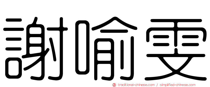 謝喻雯