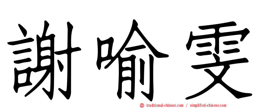 謝喻雯