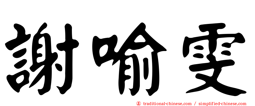 謝喻雯