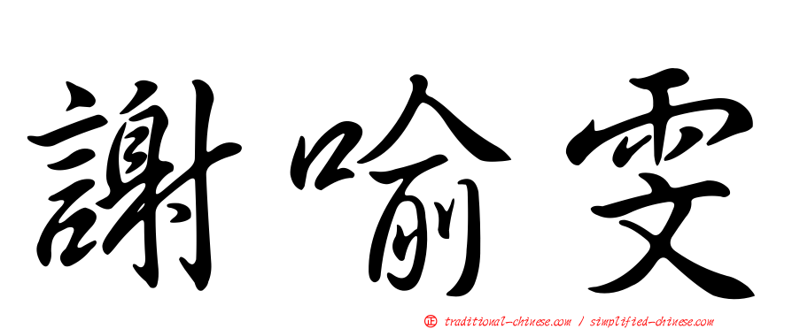 謝喻雯