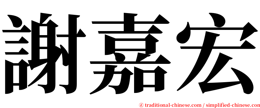 謝嘉宏 serif font
