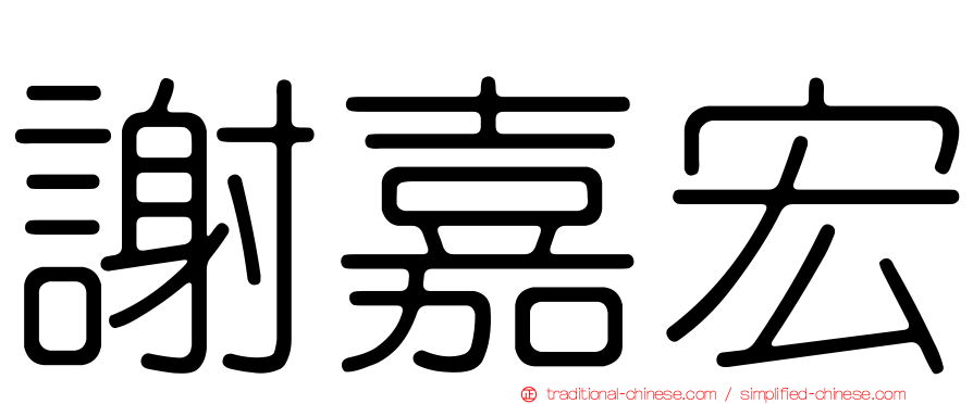 謝嘉宏