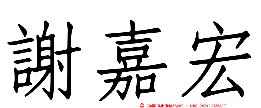 謝嘉宏