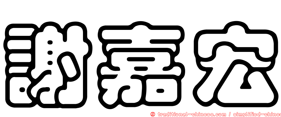 謝嘉宏