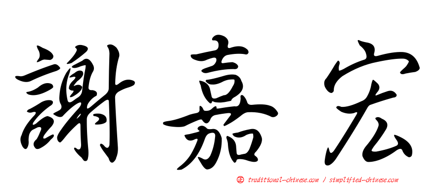 謝嘉宏