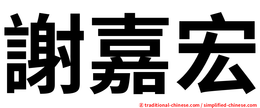 謝嘉宏