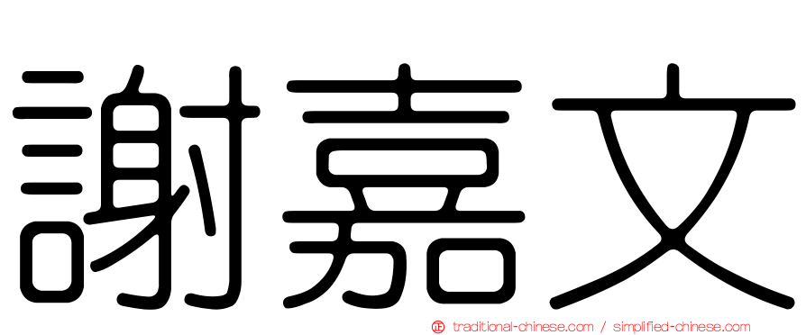 謝嘉文