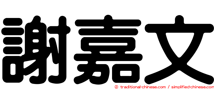 謝嘉文