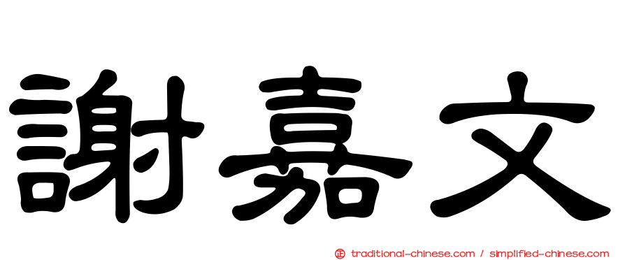謝嘉文