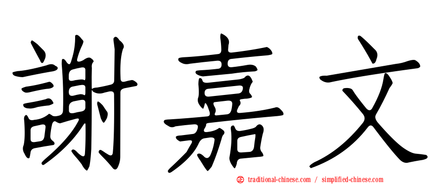謝嘉文