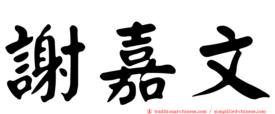 謝嘉文