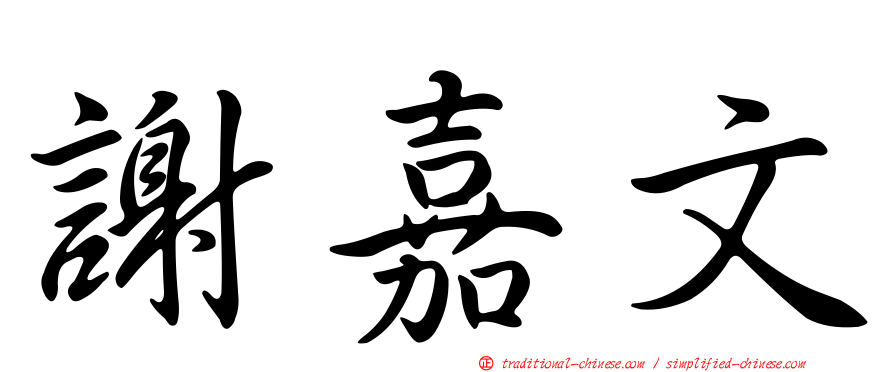 謝嘉文
