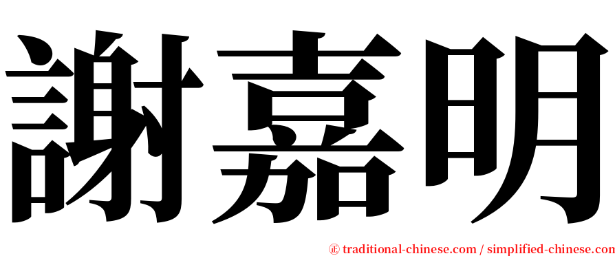 謝嘉明 serif font