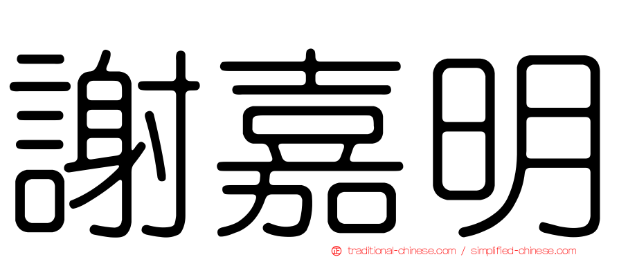 謝嘉明