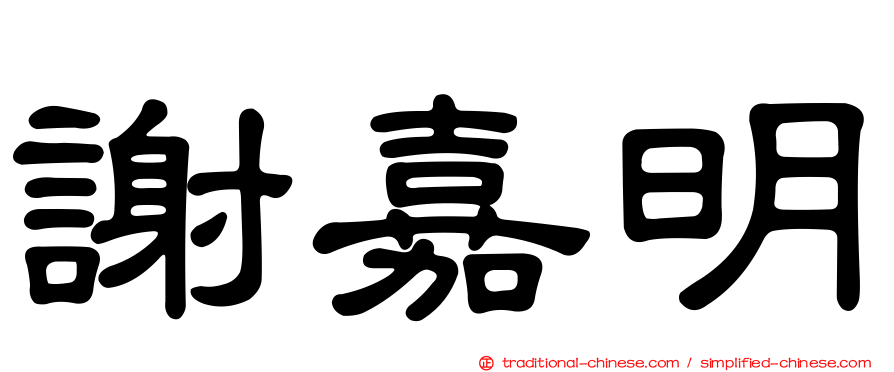 謝嘉明