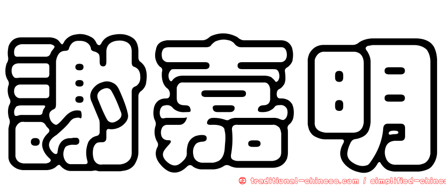 謝嘉明