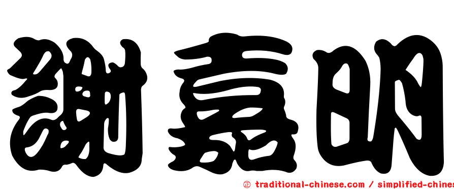 謝嘉明