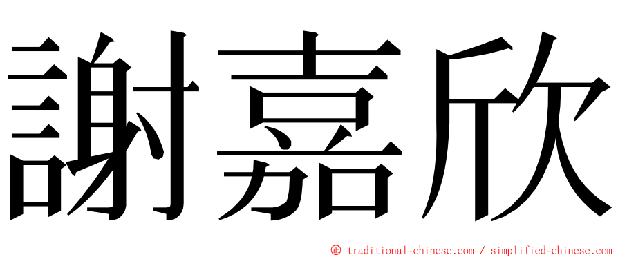 謝嘉欣 ming font