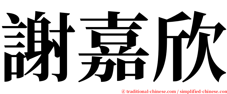 謝嘉欣 serif font