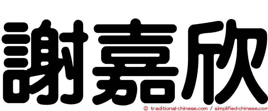 謝嘉欣