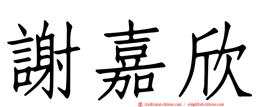 謝嘉欣