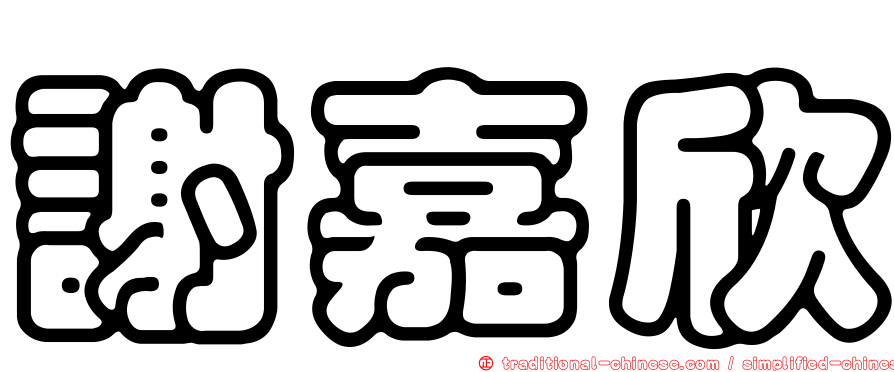 謝嘉欣
