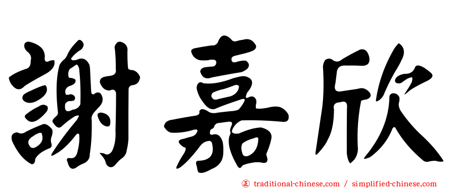 謝嘉欣