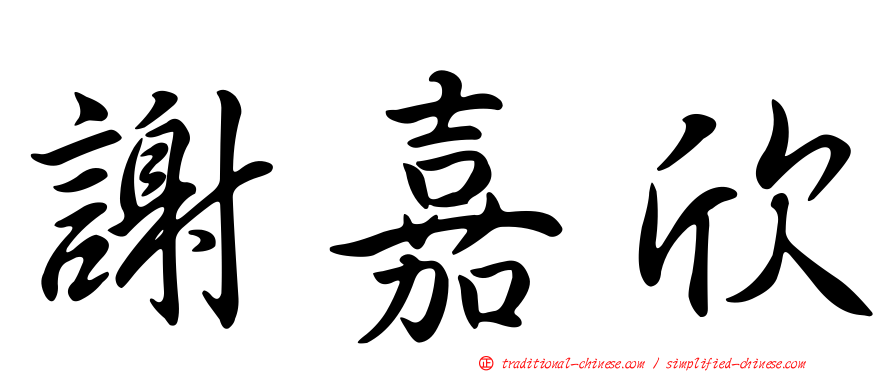 謝嘉欣