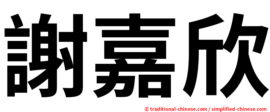 謝嘉欣