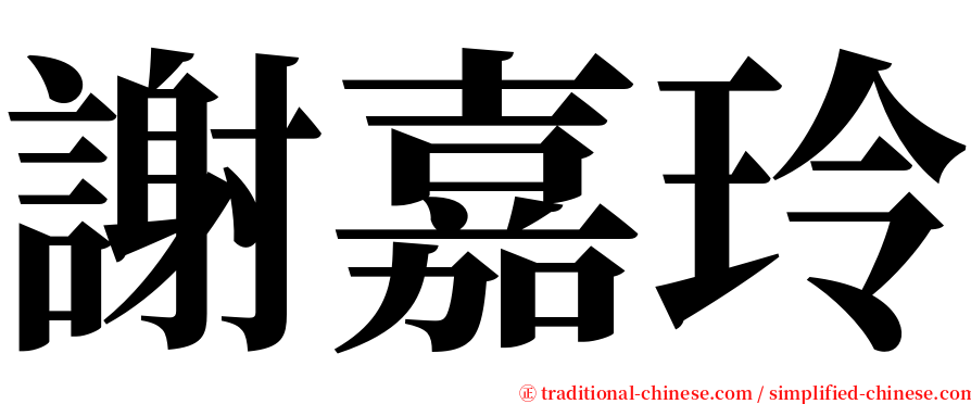 謝嘉玲 serif font