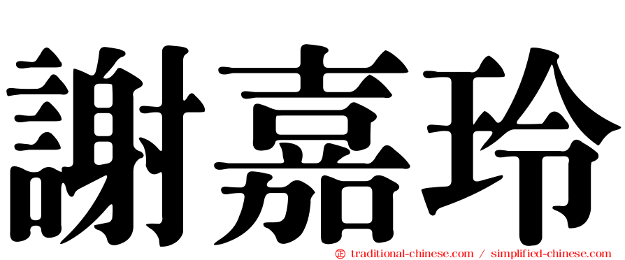 謝嘉玲