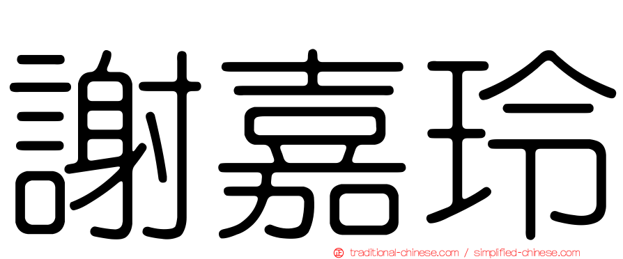 謝嘉玲