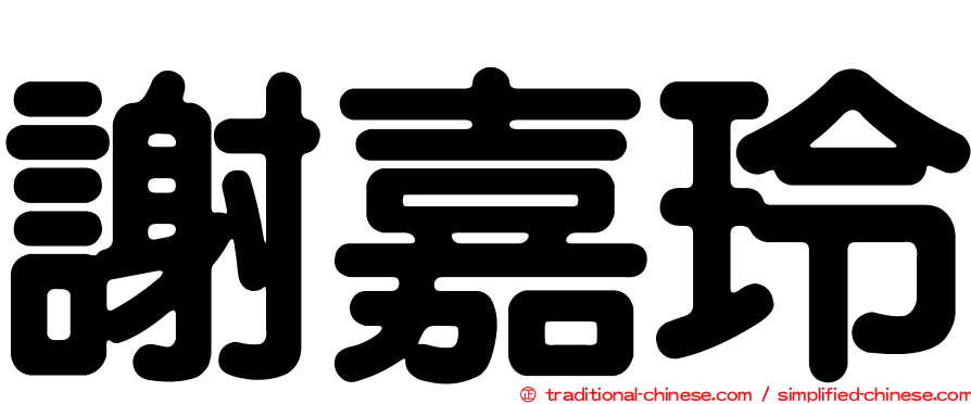 謝嘉玲