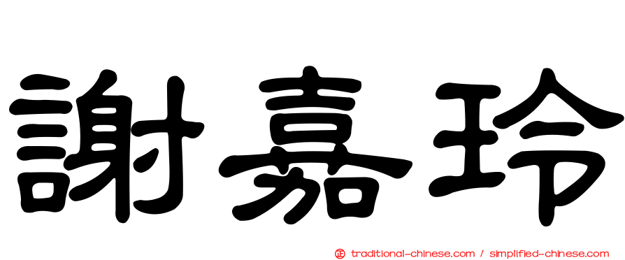 謝嘉玲