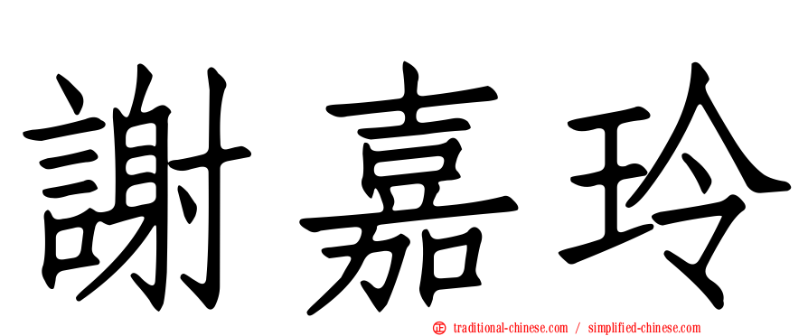 謝嘉玲