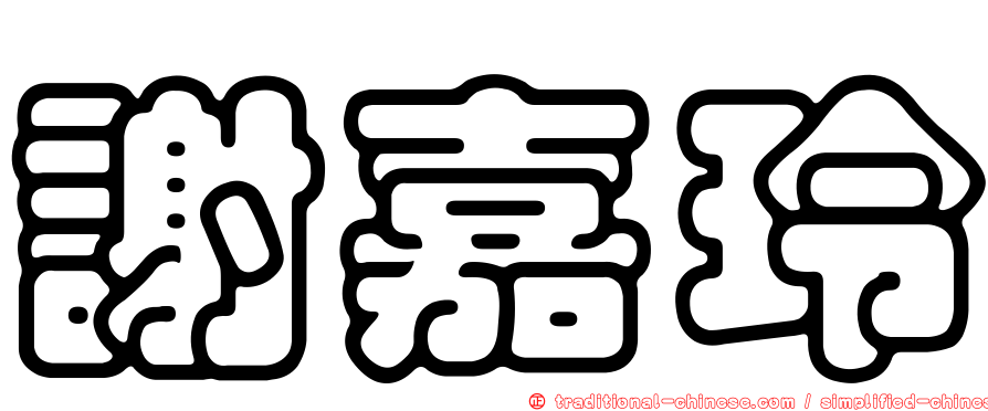 謝嘉玲
