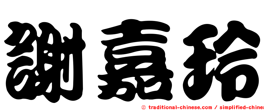 謝嘉玲