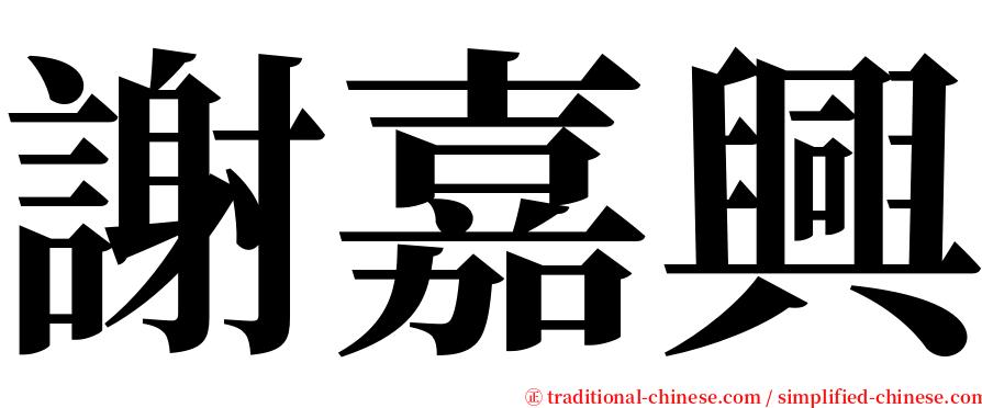 謝嘉興 serif font