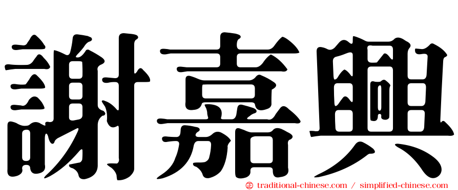 謝嘉興