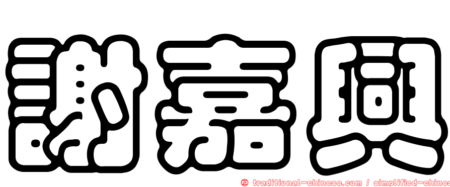 謝嘉興