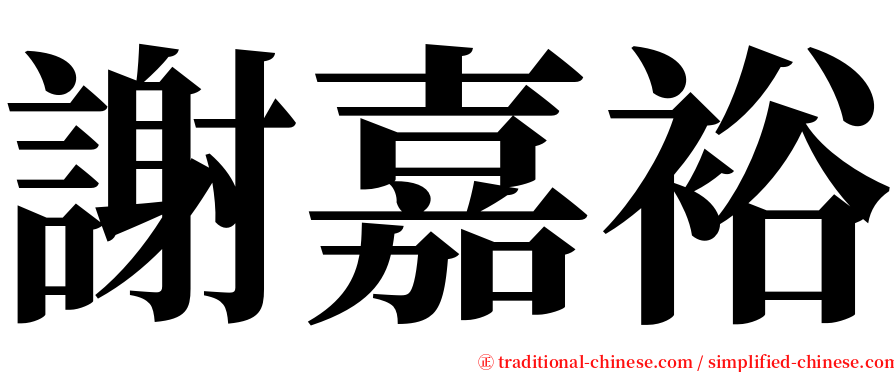 謝嘉裕 serif font